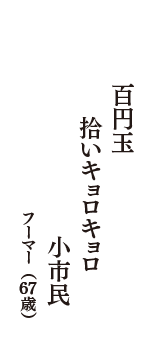 百円玉　拾いキョロキョロ　小市民　（フーマー　67歳）