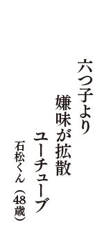 六つ子より　嫌味が拡散　ユーチューブ　（石松くん　48歳）