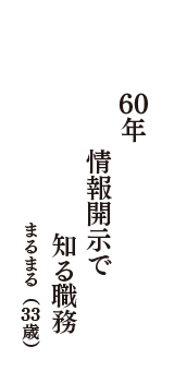 60年　情報開示で　知る職務　（まるまる　33歳）