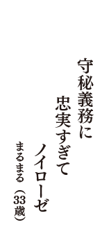 守秘義務に　忠実すぎて　ノイローゼ　（まるまる　33歳）