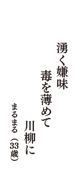 湧く嫌味　毒を薄めて　川柳に　（まるまる　33歳）