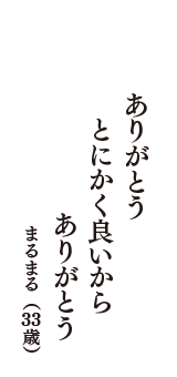 ありがとう　とにかく良いから　ありがとう　（まるまる　33歳）