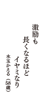 激励も　長くなるほど　イヤミなり　（水玉かえる　58歳）