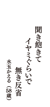 聞き飽きて　イヤミぐらいで　無き反省　（水玉かえる　58歳）