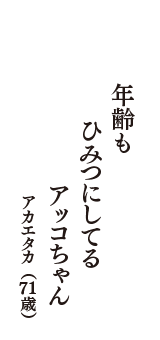 年齢も　ひみつにしてる　アッコちゃん　（アカエタカ　71歳）