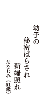 幼子の　秘密ばらされ　新婦照れ　（幼なじみ　51歳）