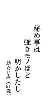 秘め事は　強きモノほど　明かしたし　（幼なじみ　51歳）