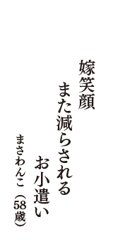 嫁笑顔　また減らされる　お小遣い　（まさわんこ　58歳）