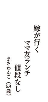 嫁が行く　ママ友ランチ　値段なし　（まさわんこ　58歳）