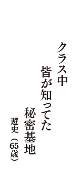 クラス中　皆が知ってた　秘密基地　（遊史　65歳）