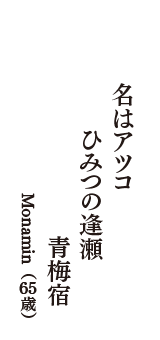 名はアツコ　ひみつの逢瀬　青梅宿　（Monamin　65歳）