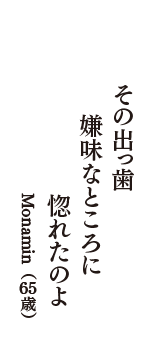 その出っ歯　嫌味なところに　惚れたのよ　（Monamin　65歳）