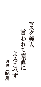 マスク美人　言われて素直に　よろこべず　（典典　56歳）