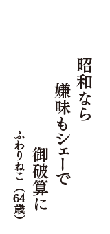 昭和なら　嫌味もシェーで　御破算に　（ふわりねこ　64歳）