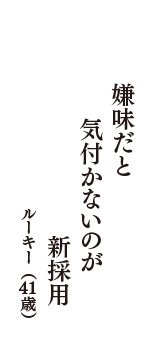 嫌味だと　気付かないのが　新採用　（ルーキー　41歳）