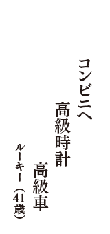 コンビニへ　高級時計　高級車　（ルーキー　41歳）