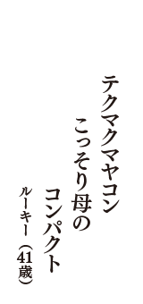テクマクマヤコン　こっそり母の　コンパクト　（ルーキー　41歳）
