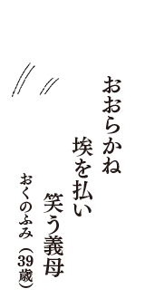 おおらかね　埃を払い　笑う義母　（おくのふみ　39歳）