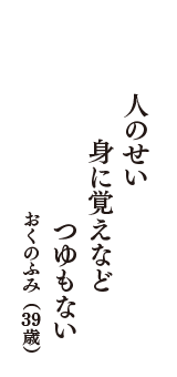 人のせい　身に覚えなど　つゆもない　（おくのふみ　39歳）