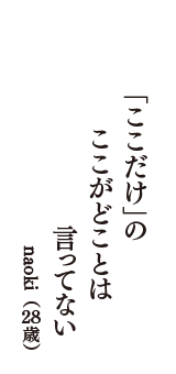 「ここだけ」の　ここがどことは　言ってない　（naoki　28歳）