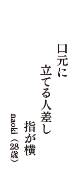 口元に　立てる人差し　指が横　（naoki　28歳）