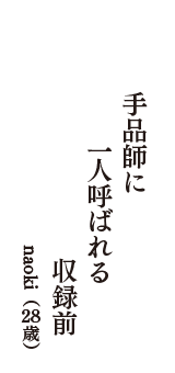 手品師に　一人呼ばれる　収録前　（naoki　28歳）