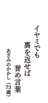 イヤミでも　裏を返せば　誉め言葉　（あざみのかかし　73歳）