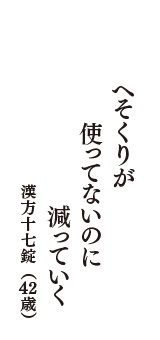 へそくりが　使ってないのに　減っていく　（漢方十七錠　42歳）