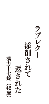 ラブレター　添削されて　返された　（漢方十七錠　42歳）