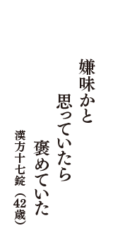 嫌味かと　思っていたら　褒めていた　（漢方十七錠　42歳）