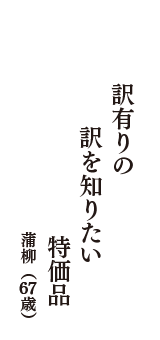 訳有りの　訳を知りたい　特価品　（蒲柳　67歳）