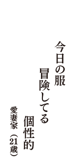 今日の服　冒険してる　個性的　（愛妻家　21歳）