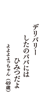 デリバリー　したのパパには　ひみつだよ　（よよよよっちゃん　49歳）