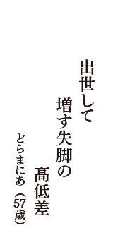 出世して　増す失脚の　高低差　（どらまにあ　57歳）