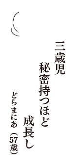 三歳児　秘密持つほど　成長し　（どらまにあ　57歳）