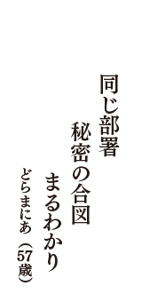 同じ部署　秘密の合図　まるわかり　（どらまにあ　57歳）