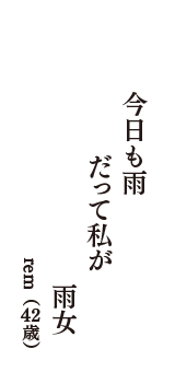 今日も雨　だって私が　雨女　（rem　42歳）