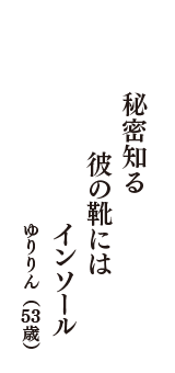 秘密知る　彼の靴には　インソール　（ゆりりん　53歳）