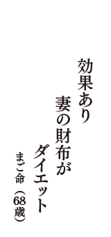 効果あり　妻の財布が　ダイエット　（まご命　68歳）