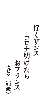 行くザンス　コロナ明けたら　おフランス　（セピア　62歳）