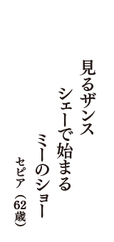 見るザンス　シェーで始まる　ミーのショー　（セピア　62歳）