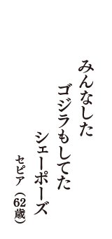 みんなした　ゴジラもしてた　シェーポーズ　（セピア　62歳）