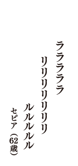 ラララララ　リリリリリリリ　ルルルルル　（セピア　62歳）