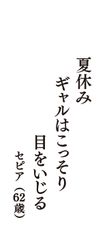 夏休み　ギャルはこっそり　目をいじる　（セピア　62歳）