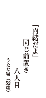 「内緒だよ」　同じ前置き　八人目　（うたた寝　52歳）