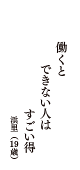 働くと　できない人は　すごい得　（浜里　19歳）