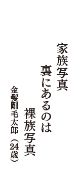 家族写真　裏にあるのは　裸族写真　（金髪剛毛太郎　24歳）