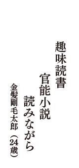 趣味読書　官能小説　読みながら　（金髪剛毛太郎　24歳）