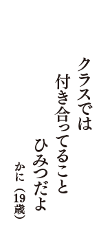 クラスでは　付き合ってること　ひみつだよ　（かに　19歳）