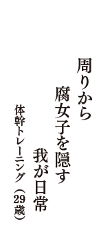 周りから　腐女子を隠す　我が日常　（体幹トレーニング　29歳）